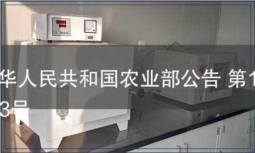 中華人民共和國(guó)農(nóng)業(yè)部公告 第1183號(hào)