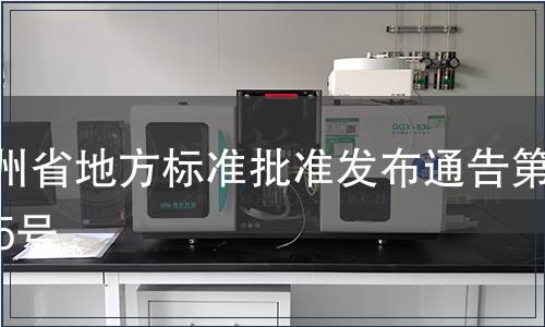 貴州省地方標準批準發(fā)布通告第105號