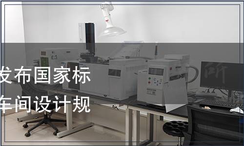 住房城鄉建設部關于發布國家標準《禽類屠宰與分割車間設計規范》的公告