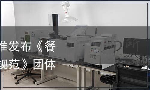 中國烹飪協(xié)會關(guān)于批準(zhǔn)發(fā)布《餐飲服務(wù)量化分級評定規(guī)范》團(tuán)體標(biāo)準(zhǔn)的公告