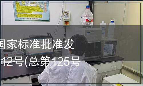 中華人民共和國國家標準批準發布公告 2008年第12號(總第125號) (二)