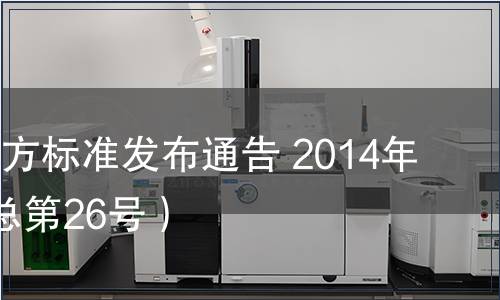 陜西省地方標準發(fā)布通告 2014年第9號（總第26號）