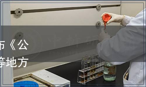 浙江省市場監督管理局發布《公筷公勺使用和管理規范》等地方標準公告（[2020]10號）