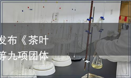 浙江省食品學(xué)會關(guān)于發(fā)布《茶葉經(jīng)營企業(yè)管理規(guī)范》等九項(xiàng)團(tuán)體標(biāo)準(zhǔn)的公告