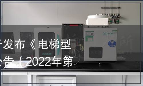 市場監管總局關于發布《電梯型式試驗規則》的公告（2022年第2號）