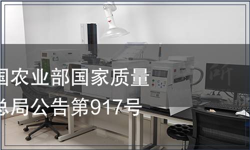 中華人民共和國農業部國家質量監督檢驗檢疫總局公告第917號