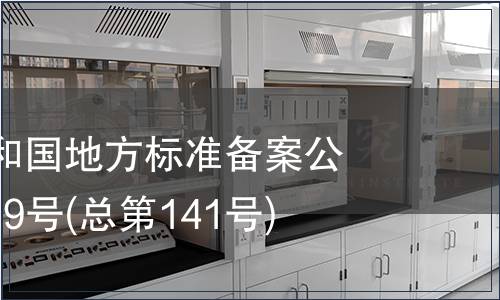 中華人民共和國地方標(biāo)準備案公告 2011年第9號(總第141號)