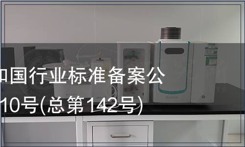 中華人民共和國(guó)行業(yè)標(biāo)準(zhǔn)備案公告 2011年第10號(hào)(總第142號(hào))