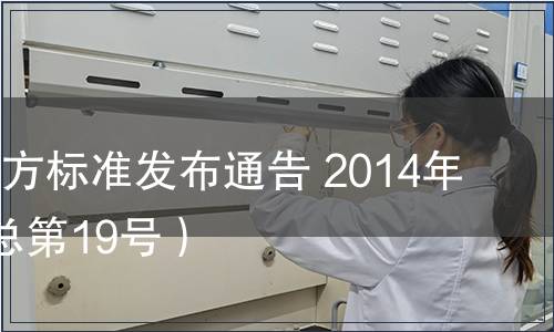 陜西省地方標準發(fā)布通告 2014年第2號（總第19號）