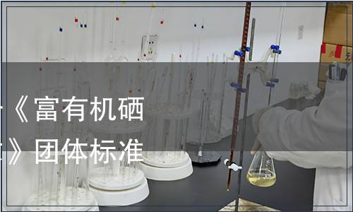 巢湖市營養學會關于《富有機硒營養食品硒含量要求》團體標準發布公告