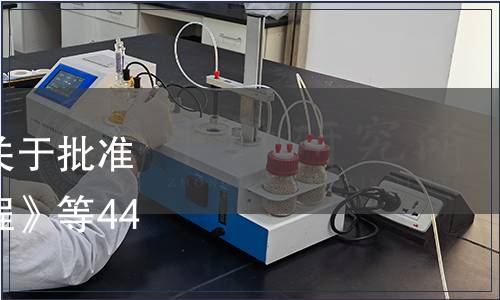 甘肅省市場監(jiān)督管理局關(guān)于批準(zhǔn)發(fā)布《柴胡栽培技術(shù)規(guī)程》等44項(xiàng)地方標(biāo)準(zhǔn)的公告