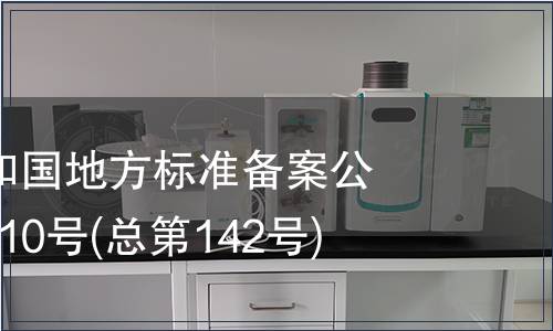中華人民共和國地方標準備案公告 2011年第10號(總第142號)