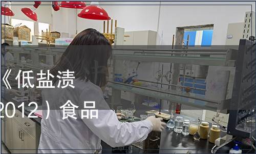 湖南省衛生廳關于發布《低鹽漬蔬菜》（DBS 43/001-2012）食品安全地方標準的通告