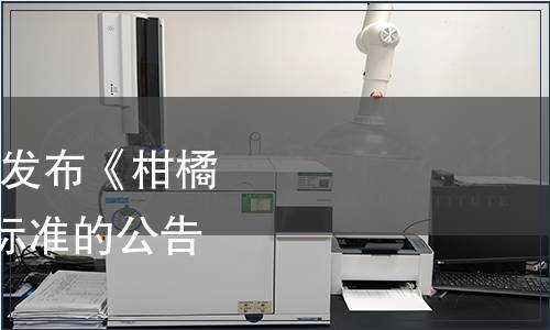 國家標準委關于批準發布《柑橘罐頭》等179項國家標準的公告 2014年第18號