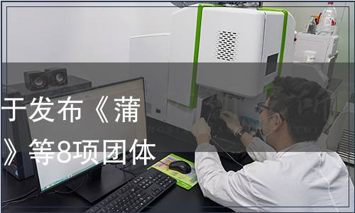 蒲江丑柑產(chǎn)業(yè)協(xié)會關(guān)于發(fā)布《蒲江柑橘育苗技術(shù)規(guī)程》等8項團體標(biāo)的公告