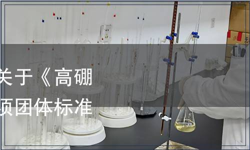 中國國際科技促進(jìn)會關(guān)于《高硼硅雙層玻璃杯》等四項團(tuán)體標(biāo)準(zhǔn)發(fā)布的公告