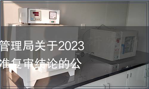 貴州省市場監(jiān)督管理局關于2023年度省級地方標準復審結論的公告