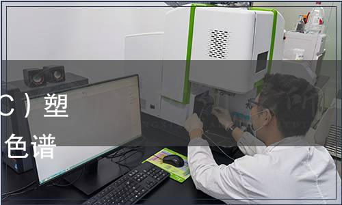 《食品包裝用聚碳酸酯（PC）塑料中雙酚A的測定 高效液相色譜法》等地方標準批準發(fā)布