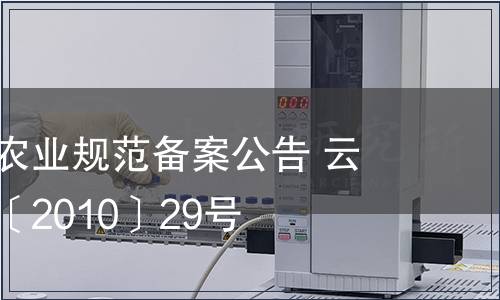云南省地方農業規范備案公告 云質監局公告〔2010〕29號