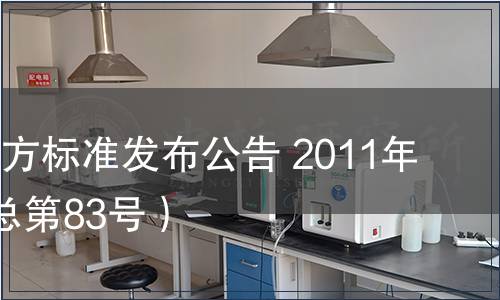 甘肅省地方標(biāo)準(zhǔn)發(fā)布公告 2011年第3號(hào)（總第83號(hào)）