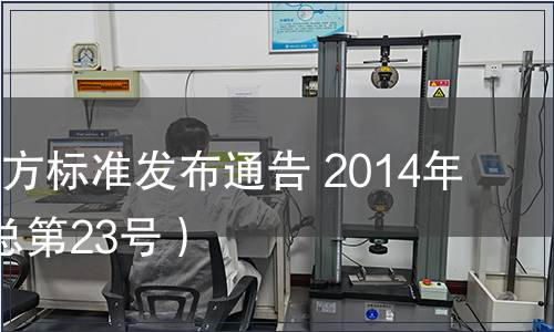陜西省地方標(biāo)準(zhǔn)發(fā)布通告 2014年第6號(hào)（總第23號(hào)）
