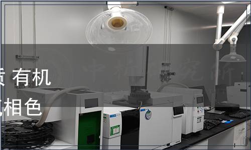 水利部關(guān)于批準(zhǔn)發(fā)布《水質(zhì) 有機(jī)磷農(nóng)藥的測定 固相萃取-氣相色譜法》行業(yè)標(biāo)準(zhǔn)的公告