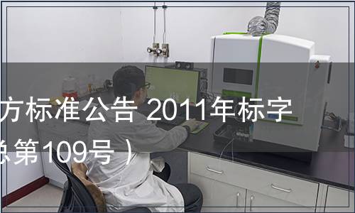 北京市地方標(biāo)準(zhǔn)公告 2011年標(biāo)字第7號（總第109號）