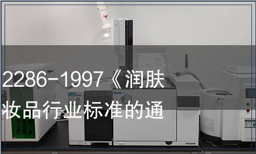 關于廢止QB/T 2286-1997《潤膚乳液》等6項化妝品行業(yè)標準的通知