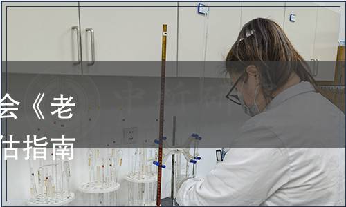 中國老年學(xué)和老年醫(yī)學(xué)學(xué)會《老年人營養(yǎng)不良風(fēng)險快速評估指南》團(tuán)體標(biāo)準(zhǔn)發(fā)布公告