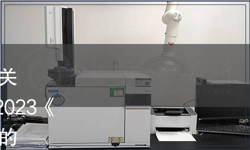 中國合格評定國家認(rèn)可委員會關(guān)于發(fā)布CNAS-CL01-G004：2023《內(nèi)部校準(zhǔn)要求》及其實(shí)施安排的通知