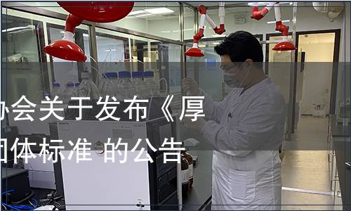 東莞市標準化協(xié)會關(guān)于發(fā)布《厚街冰荔荔枝》團體標準 的公告