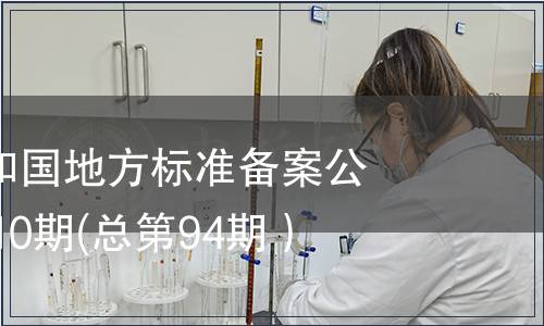 中華人民共和國地方標準備案公告2007年第10期(總第94期）
