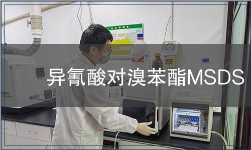 異氰酸對(duì)溴苯酯MSDS