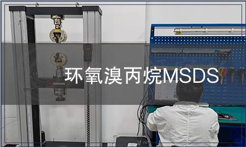 環氧溴丙烷MSDS