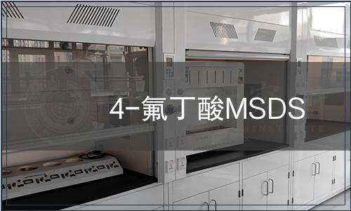 4-氟丁酸MSDS