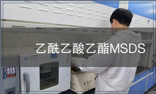 乙酰乙酸乙酯MSDS