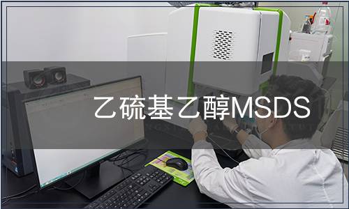 乙硫基乙醇MSDS
