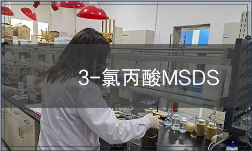 3-氯丙酸MSDS