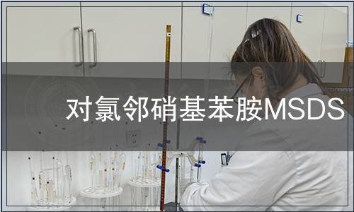 對(duì)氯鄰硝基苯胺MSDS