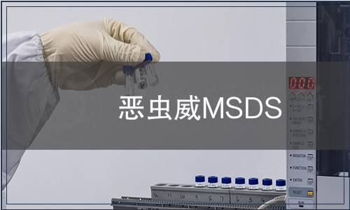 惡蟲(chóng)威MSDS