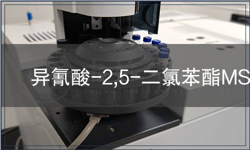 異氰酸-2,5-二氯苯酯MSDS