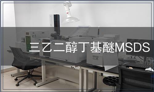 三乙二醇丁基醚MSDS