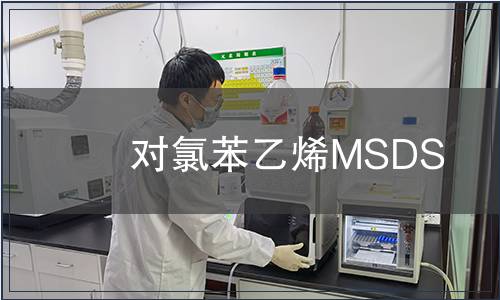 對(duì)氯苯乙烯MSDS