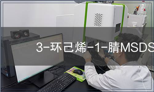 3-環(huán)己烯-1-腈MSDS