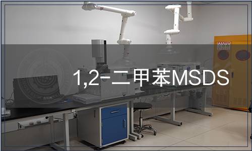 1,2-二甲苯MSDS