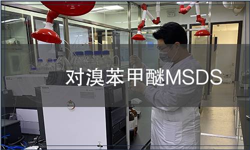 對(duì)溴苯甲醚MSDS