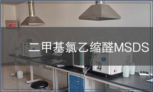 二甲基氯乙縮醛MSDS