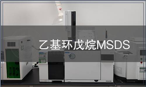 乙基環(huán)戊烷MSDS