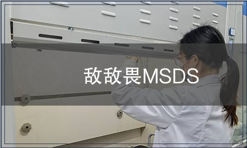 敵敵畏MSDS