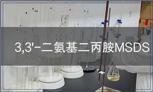 3,3'-二氨基二丙胺MSDS